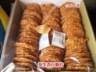 ✿3號味蕾✿手工杏仁花生脆片1800克/盒 手工餅乾 手工脆餅 花生脆片 西點麵包店愛用 🔹1800克無法超取🔹