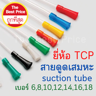 สายดูดเสมหะ  Suction Catheter แบบไม่มี Control เบอร์ 6,8,10,12,14,16,18 ยี่ห้อTCP (100 เส้น)