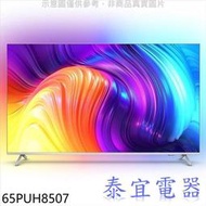 【本月特價】PHILIPS飛利浦 65PUH8507 65吋 4K 聯網液晶顯示器【另有KM-65X85K】