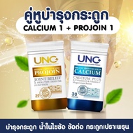 UNC Calcium แคลเซียมช่วยฟื้นฟูและบรรเทากระดูกบาง และกระดูกพรุน ( 1 กระปุก 30 แคปซูล ) + UNC Projoin