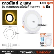 BEWON Panel ดาวไลท์ ดาวไลท์ขอบวอร์ม โคมดาวน์ไลท์ LED 16W 2 Circle 3แสง ดาวไลท์6นิ้ว ดาวน์ไลท์6นิ้ว