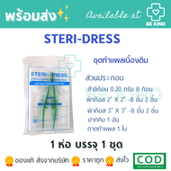 STERI-DRESS ชุดทำแผลเบื้องต้น (PHARMAHOF) ชุดปฐมพยาบาลเบื้องต้น (มีตัวเลือก)