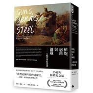 Guns, Germs And Steel Human Society Destiny ‧ 25th Anniversary Best-Selling Commemorative Edition/Ju