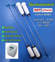 N1461 สปริงหิ้วถังเครื่องซักผ่าฝาบนฮิตาชิหูหิ้วถังHITACHI 8KGโช้คแขวนถังHitachi SNUBBER ASSY (590) พ