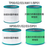 內地直送 - Dyson代用濾網濾芯【TP00/02/03/AM11/BP01除醛除霾原機版】空氣清新機HEPA代用濾網濾芯 HP01 HP02 HP03/DP01/BP01/02/03風扇濾芯