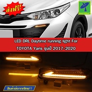 Mastersat TOYOTA Yaris รุ่นปี 2017-2020 ไฟ Led Day light+ไฟเลี้ยว ในกันชนหน้า ตรงรุ่น วัสดุ ABS อย่า