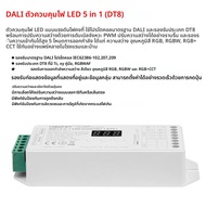 Miboxer DL-X DC12 ~ 24V 5In1 DALI DT8 ดิจิตอลจอแสดงผลเดี่ยว/คู่สีขาว/RGB/RGBW/RGB + CCT LED Strip Di