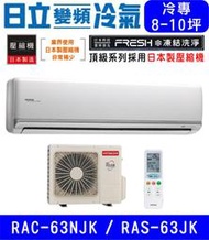 🉑🈸補助🈶💲含基本安裝【HITACHI日立】RAS-63NJK / RAC-63JK 變頻頂級單冷 冷專分離式冷