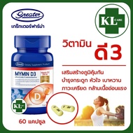 Vitamin D3 วิตามินดี3  Mymin เกร็ทเตอร์ 30 แคปซูล