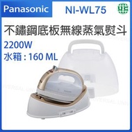 樂聲牌 - NI-WL75 不鏽鋼底板無線蒸氣熨斗 (2200瓦特)【平行進口】