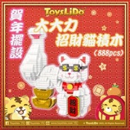 ToysLiDo - [特價] 玩具哩到．財源滾滾 大大力招財貓 Fortune Cat (888塊)農曆新年 虎年賀年擺設 特色玩具積木模型 (9歲或以上兒童適用)