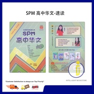 [Intelligent] H2232 艺青SPM高中华文-速读 | Seni Hijau Ulangkaji Pantas Bahasa Cina SPM (Menengah Atas) 2022