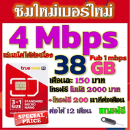 ✅ซิมเทพTRUE 4 Mbps 38GB หมดวิ่ง1-3Mbpsไม่ลดสปีด +โบนัสโทรฟรี2000บาท+200นาที ฟรีเข็มจิ้มซิม✅✅ซิมใหม่✅✅