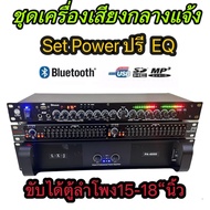 ชุดเครื่องเสียง เครื่องเสียงกลางแจ้ง เพาเวอร์แอมป์+ปรีแอมป์+EQ( เพาเวอร์แอมป์8000WPMPO PA-6000+EQ215