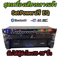 ชุดเครื่องเสียงกลางแจ้ง เพาเวอร์แอมป์+ปรีแอมป์+EQ(ขยายเสียง8000w pmpo ขับได้ตู้ลำโพง15-18นิ้ว)PA-6000+EQ-215+LX-95BT