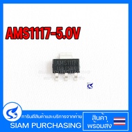Regulator เรกกูเรเตอร์ AMS1117-5.0V Voltage Regulator SOT-223 5 V