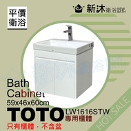 【新沐衛浴】TOTO LW1616CTW台上盆專用-防水浴櫃59x46x60cm-TOTO1616浴櫃(LW1616CTW專用浴櫃)