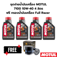 ชุดถ่ายน้ำมันเครื่อง MOTUL 7100 10W-40 4 ลิตร ฟรี กรองน้ำมันเครื่อง FM-138 SUZUKI GSX-S750 15-16 GSX