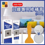 JUE-FISH 白牆專用修補膏 (100G)│牆身速補膏│神奇補牆膏│填縫劑│裂痕膏│修漆翻新  JUE-FISH White Wall Repair Paste (100G)│Quick Wall