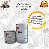 แลคเกอร์ นกแก้ว / Glasurit มีให็เลือก 2แบบ 923-88 + 929-88 (แห้งเร็ว) 923-255 + 929-94 (แห้งช้า)