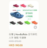台灣|NewBuffalo足弓承托人字拖鞋牛頭牌