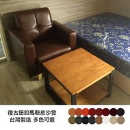 【新精品】TW-05 美式鈕釦1人座沙發 可訂尺寸/可改色 台灣製造 咖啡店/簡餐店/套房/ #c250