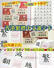 💜💜💜現貨。【香港繁體中文識字卡】- 每套800張字卡