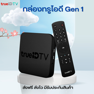 กล่องทรูไอดี Gen 1 สินค้า 90% อุปกรณ์ครบกล่องพร้อมใช้งาน ของแถม 5 อย่าง ดูหนัง ดูบอล ดูทีวีฟรี ไม่มีเสียรายเดือน ส่งฟรี ส่งไว มีรับประกัน