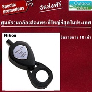 Nikon กล้องส่องพระ &amp; กล้องส่งเพชร อัตราขยาย 10 เท่า หน้าเลนส์ 13mm. ทรงสวย ทันสมัย made in Japan