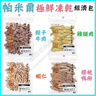 > Dada Pets < PARMIR Economical Package Extremely Fresh Freeze-Dried Series (Dice Beef/Chicken Thigh