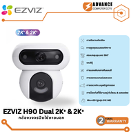 Ezviz H90 Dual 2K+ & 2K+ Dual Lenses การหมุนแบบคู่เพื่อการมองเห็นที่ยืดหยุ่นเป็นพิเศษ การป้องกันเชิง
