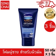 วาสลีน โฟม เมน ออยคอนโทรล (ฟ้า) 50 กรัม 3 ชิ้น VASELINE MEN OIL CONTROL FACE WASH BLUE 50 g 3PIECES