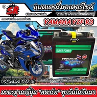 แบตเตอรี่ Yamaha YZF R3 ทุกรุ่น หัวฉีดน้ำมัน ยามาฮ่า อาร์3 มาตรฐานญี่ปุ่น 12V7Ah ตรงรุ่น ประกัน 90 เ