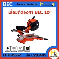 เลื่อยตัดองศา 10 นิ้ว มีเรเซอร์ BEC รุ่น LS1040-S รับประกันสินค้า 1ปี mcmach021