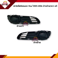 (แท้💯%) ฝาปิดไฟตัดหมอก / ฝาปิดไฟสปอตไลท์ / ช่องลมกันชนหน้า โตโยต้า วีออส TOYOTA VIOS 2005-2006