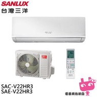 SANLUX 台灣三洋 2-4坪 R32 1級變頻冷暖冷氣 空調 SAC-V22HR3/SAE-V22HR3
