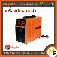 เครื่องตัดพลาสม่า MEGATEC รุ่น AIRCUT-40 รับประกันสินค้า 6 เดือน By Mcmachinetools