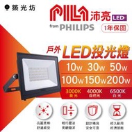 【築光坊】✨飛利浦 PHILIPS-沛亮系列 LED 戶外投光燈 IP65 投射燈 泛光燈 照樹燈 廣告招牌 PILA