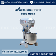 เครื่องผสมอาหาร10,15,20,30,40ลิตร(มีหัวเปลี่ยน3แบบ) ปรับสปีดได้ เครื่องตีไข่ เครื่องนวดแป้ง เครื่องผสมแป้ง กวนแป้ง Food Mixer , dough mixer B-10