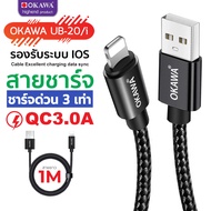 สายชาร์จด่วน และโอนถ่ายข้อมูล QC3.0A  USB รองรับระบบ IOS จ่ายไฟเสถียร สายถักสีดำอย่างดี รุ่น OKAWA U
