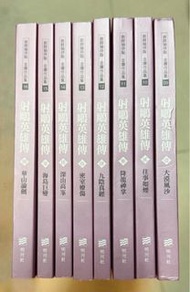 【全新】射鵰英雄傳 全套小說 (第9至16冊)