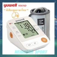 [ของแท้💯] เครื่องวัดความดันอัตโนมัติ (มีเสียงพูดภาษาไทย) ยี่ห้อ YUWELL YE670D