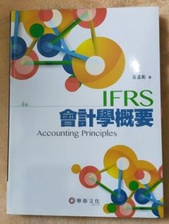IFRS 會計學概要 4版 吳嘉勳著 華泰文化