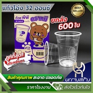 แก้วโอ่ง แก้วถัง 32 ออนซ์ (เฉพาะแก้ว) มี มอก. ยกลัง 600 ใบ ถูกสุด ส่งไว แก้วหม่าล่า แก้วใส่โค๊ก