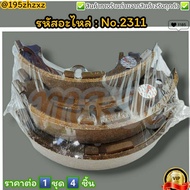 ก้ามเบรคหลัง ดรัมเบรค No.2311 AE101 111 EE90 101 110 SPRINTER COROLLA(1คัน 4 ชิ้น)---สินค้าดี ส่งตรงจากโรงงาน ให้ราคาส่งหน้างานเลยจ้า---