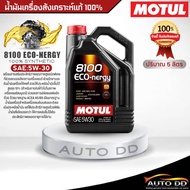 โมตุล น้ำมันเครื่องสังเคราะห์แท้100% Motul 8100 ECO-nergy 5W-30 ปริมาณ 5 ลิตร สามารถใช้ได้ทั้งเบนซิน