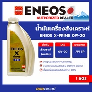 น้ำมันเครื่องสังเคราะห์ ENEOS X-PRIME 0W-20 ขนาด 1 ลิตร l oilsquare