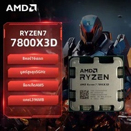 AMD | ซีพียู AMD Ryzen 7 7800X3D รุ่นใหม่ R7 7800X3D 5.0 GHz 8-คอร์ 16-เธรด 5 นาโนเมตร 96M 100-10000