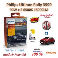 Philips หลอดไฟหน้ารถยนต์ Ultinon Rally 3590 LED 90W x 2 6500K 15000LM MG ZS แถมฟรี LED T10