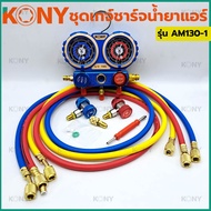 ราคาถูก KONY เกจวัดน้ำยาแอร์ (รุ่นกล่องพลาสติก) ใช้ได้กับแอร์ทุกรุ่น R22/R32/R410A/R134A รุ่น AM130-